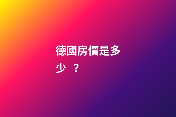 德國房價是多少？